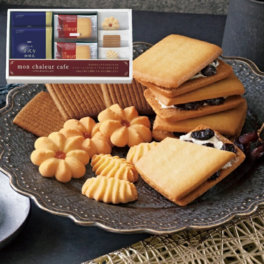 【送料無料】モンシャルール カフェ レーズンサンド・コーヒーセット RS-15 出産内祝い 内祝い 結婚内..