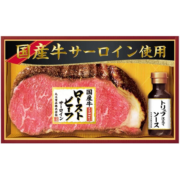 楽天ギフト工房 愛来-内祝・引出物通販お中元 2025 ギフト グルメ 送料無料 メーカー直送 丸大食品 国産牛サーロインローストビーフ GL-501 代引き後払い不可品 御中元 中元 暑中見舞い 暑中御見舞 残暑見舞い 夏ギフト 夏 お礼 ご挨拶 贈りもの 贈り物