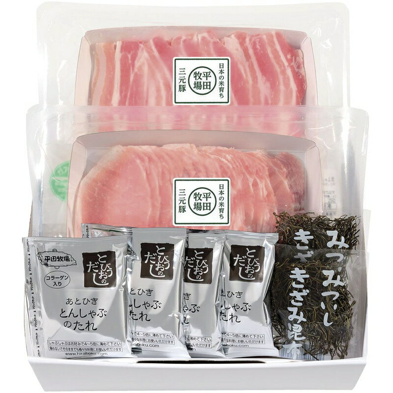 お歳暮 鍋 グルメ 送料無料 メーカー直送 平田牧場 日本の米育ち三元豚ロース・バラしゃぶしゃぶギフト..