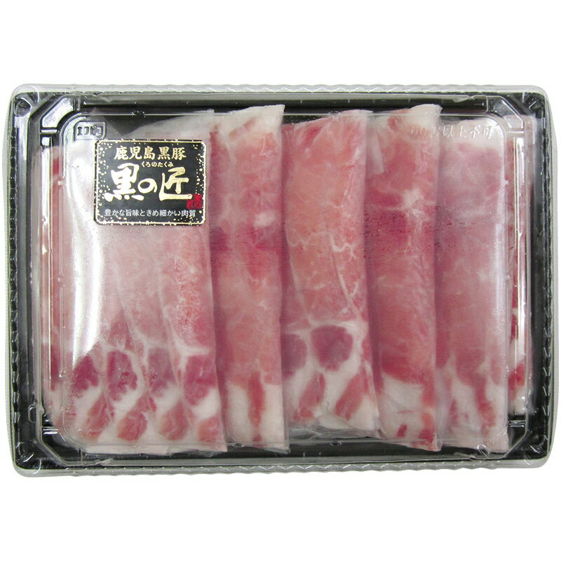 商品内容 ●セット内容：鹿児島県産 黒豚「黒の匠」ロースしゃぶしゃぶ用500g●箱入重量：0.6kg●賞味期間：製造より冷凍1ヶ月●離島は配達不可 飼育期間”概ね200日以上”と、じっくり丹念に育て上げた「豊かな旨味ときめ細かい肉質」 匠の技ともいえる鹿児島黒豚の自信作です。※北海道・沖縄・一部離島へのお届けには別途送料がかかります。ただし、場所によりお届けできない場合がございます。 メーカー直送品のご注意 ・代引き・後払いの決済方法はご利用いただけません。なお、当店はご入金確認後の商品お手配とさせて頂いております。ご注文承り期間以降の決済確認となった場合は商品のお手配ができません。あらかじめご了承下さい。 ・ご注文後の変更・キャンセルはできません。お届け先・数量等をご確認のうえご注文をお願いいたします。 ・季節商品などは予定より早く完売する場合がございます。あらかじめご了承ください。 ・のし紙・包装紙の種類はお選びいただけません。ご指定いただいてもメーカー仕様のものとなります。一部、のし包装ができない商品・お手渡し用の対応ができない商品もございます。 ・離島など一部お届けできない地域もございます。 ・お届け先が北海道・沖縄・離島などの場合、別途運賃がかかる商品もございます。 ・メッセージカード・命名札・ご挨拶状などお付けできません。ご指定いただいても無効となります。 ・手提げ袋はお付けできません。 ・他商品と同梱はできません。 ギフト お歳暮 御歳暮 寒中見舞い 寒中御見舞い お年賀 御年賀 お礼 御礼 お返し ごあいさつ ご挨拶 贈りもの プレゼント ギフトセット グルメ 冬 ギフト 冬ギフト ウインターギフト Winter Gift