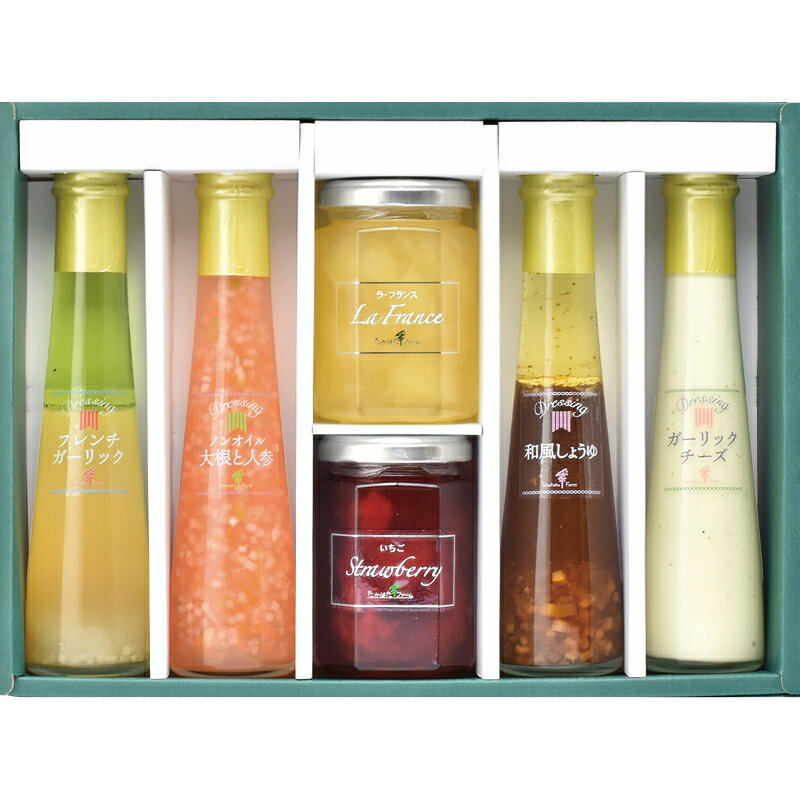 お歳暮 ギフト 送料無料 送料込※沖縄・離島除く たかはたファーム ジャム・ドレッシング詰合せ M-01 調味料 食品 内祝い お祝い お返し 出産内祝い 結婚内祝い 香典返し のし包装 メッセージカード無料