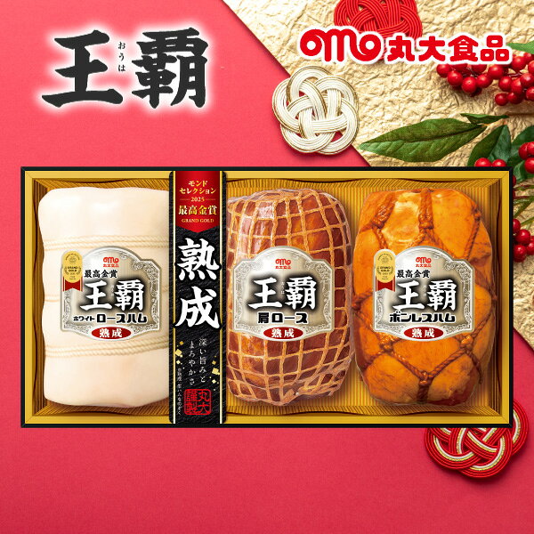 お歳暮 ハム 2025 ギフト 送料無料 送料込※沖縄・離島除く 丸大食品 王覇ギフト 3本詰 HA-703 食品 詰め合わせ ギフト ご挨拶 お礼 贈り物 御歳暮 寒中見舞い 冬ギフト 高級 お年賀 御年賀 冷蔵便