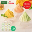 母の日 プレゼント 送料無料 メーカー直送 【母の日専用】 山田養蜂場 はちみつと野菜のやさしいジェラート(12個) 代引き後払い不可品 お申込日5/18まで ...