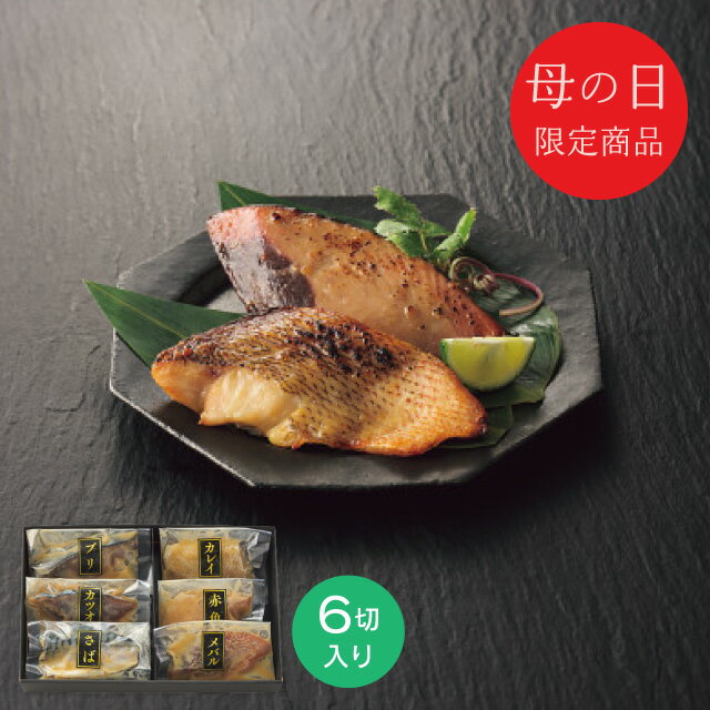 母の日 プレゼント 送料無料 メーカー直送 【母の日専用】 手切り手仕込み西京漬さかな(6切) 代引き後払い不可品 お申込日5/18まで ギフト ギフトセット グルメ お取り寄せグルメ 人気