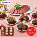 母の日 プレゼント 送料無料 メーカー直送 【母の日専用】 伊藤ハム 至福の洋食 田崎真也セレクションギフト YO40R(MF) 代引き後払い不可品 お申込日5...