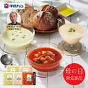 母の日 プレゼント 送料無料 メーカー直送 【母の日専用】 伊藤ハム 至福の洋食 田崎真也セレクション 冷製スープギフト YOS-38(MF) 代引き後払い不可...