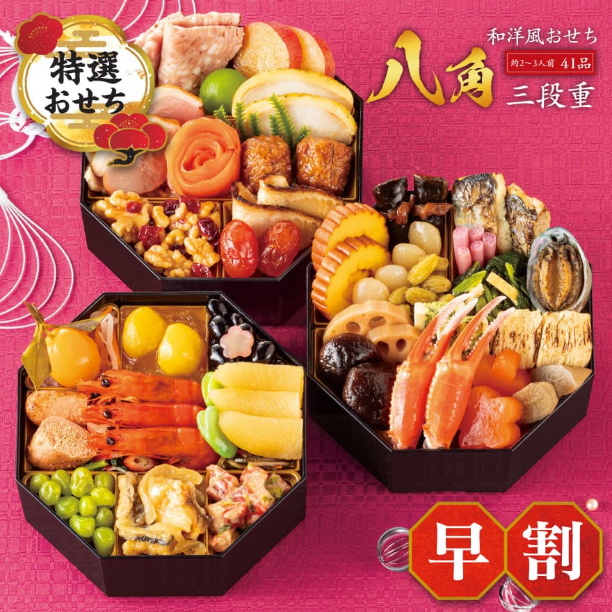 おせち 早割 2026 送料無料 メーカー直送 和洋おせち 八角 三段重 代引き後払い不可 早割予約11/30まで 商品お届け日12/29 2~3人前 重箱 41品 早期 割引 お値打ち おせち 冷凍 お節 おせち料理 お正月 新年 お正月料理