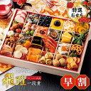 おせち 早割 2026 送料無料 メーカー直送 和洋特大おせち 飛躍 一段重 代引き後払い不可 早割予約11/30まで 商品お届け日12/29 3~4人前 重箱...
