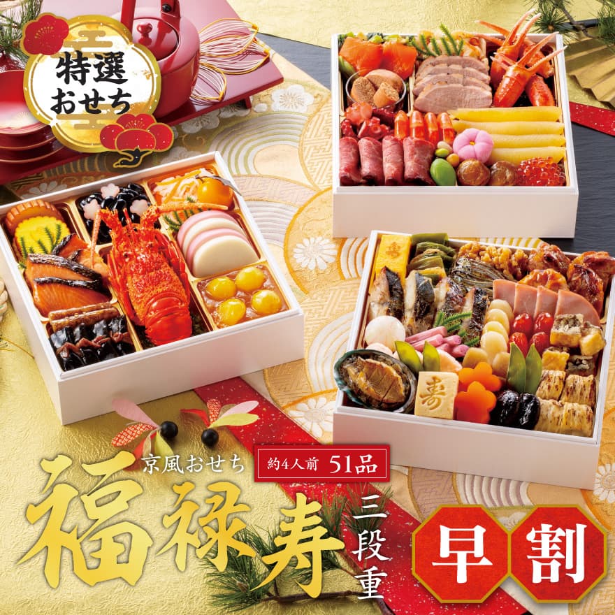 おせち 早割 2026 送料無料 メーカー直送 京風おせち 福禄寿 三段重 代引き後払い不可 早割予約11/30ま..
