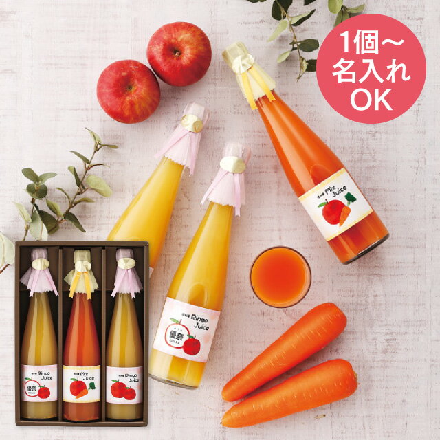 名入れギフト 1個より名入れ可 送料無料 送料込※沖縄・離島除く 信州産ジュース3本(お名入れ) j3 納期約10~12日(土日祝除く) 果汁100% 飲料 ド...