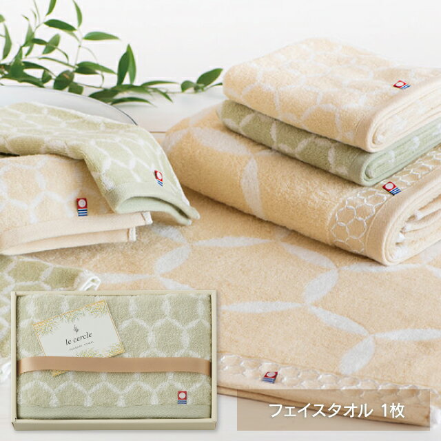 ル・セルクル フェイスタオル グリーン LC4112 出産内祝い 内祝い 結婚内祝い 快気祝い 入学内祝い 成..