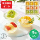 お菓子【送料無料】THE SWEETS 高級カラフル フルーツゼリー(9個) SFFFG9<※春夏限定8/25まで>食品 内祝い 出産内祝い 結婚内祝い 快気祝...