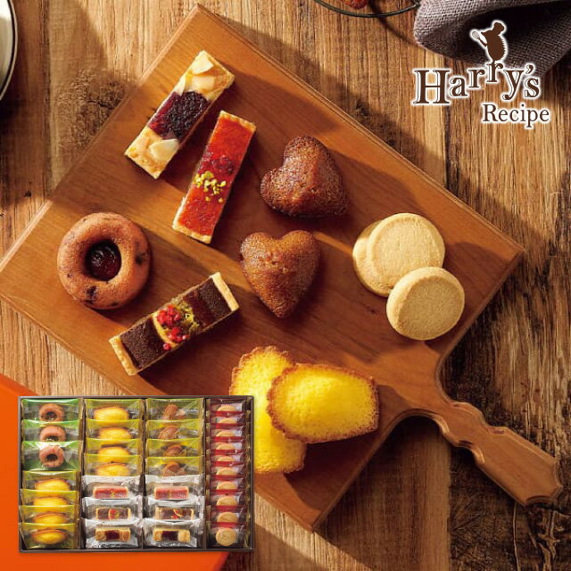 送料無料 送料込※沖縄・離島除く ハリーズレシピ タルト・焼き菓子セット SHHR50S 出産内祝い 内祝い 結婚内祝い 快気祝い 入学内祝い 香典返し お返し...