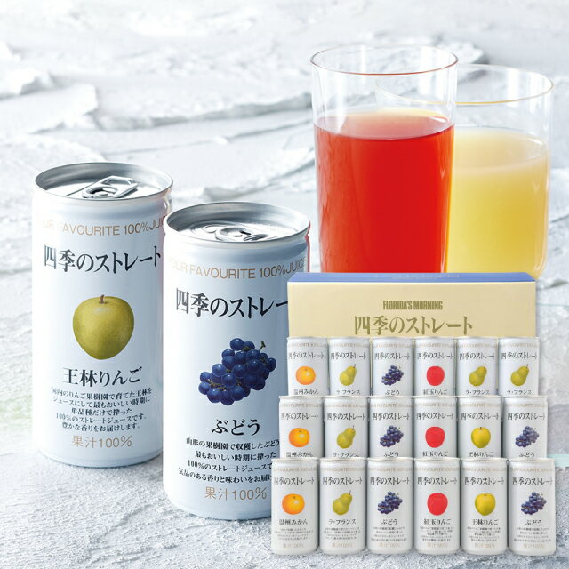 送料無料 送料込※沖縄・離島除く フロリダスモーニング 四季のストレート国産ストレートジュース ANX50V 出産内祝い 内祝い 結婚内祝い 快気祝い 入学内祝...