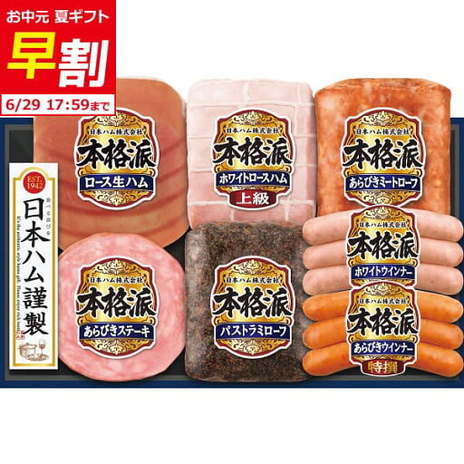 お中元 早割 2025 ギフト ハム 送料無料 メーカー直送 日本ハム 本格派ギフト NH-519 代引き後払い不可品 御中元 中元 暑中見舞い 暑中御見舞 残暑見舞い 夏ギフト 夏 お礼 ご挨拶 贈りもの 贈り物 お中元 早割 2025 ギフト ハム 送料無料 メーカー直送 日本ハム 本格派ギフト NH-519 代引き後払い不可品 御中元 中元 暑中見舞い 暑中御見舞 残暑見舞い 夏ギフト 夏 お礼 ご挨拶 贈りもの 贈り物