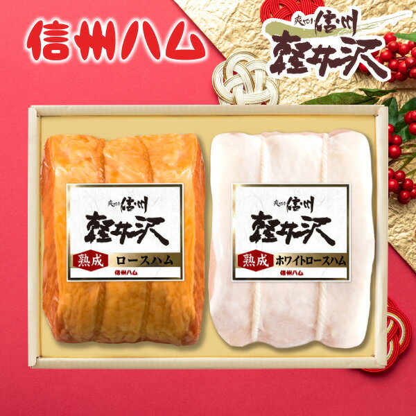 お歳暮 ハム 送料無料 メーカー直送 信州ハム 熟成軽井沢詰合わせ K-521 代引き後払い対応不可品 御歳暮 御挨拶 ご挨拶 ごあいさつ 御礼 お礼 冬ギフト 冬 ギフト 寒中見舞い お年賀 御年賀