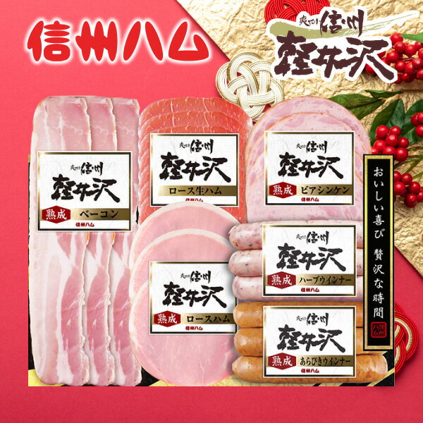 お歳暮 ハム 送料無料 メーカー直送 信州ハム 軽井沢シリーズ 軽井沢バラエティーギフトセット SK-360 ..