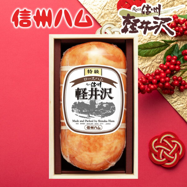 お歳暮 ハム 送料無料 メーカー直送 信州ハム 爽やか信州軽井沢ロースハム（木箱入り） XO-50 代引き後..