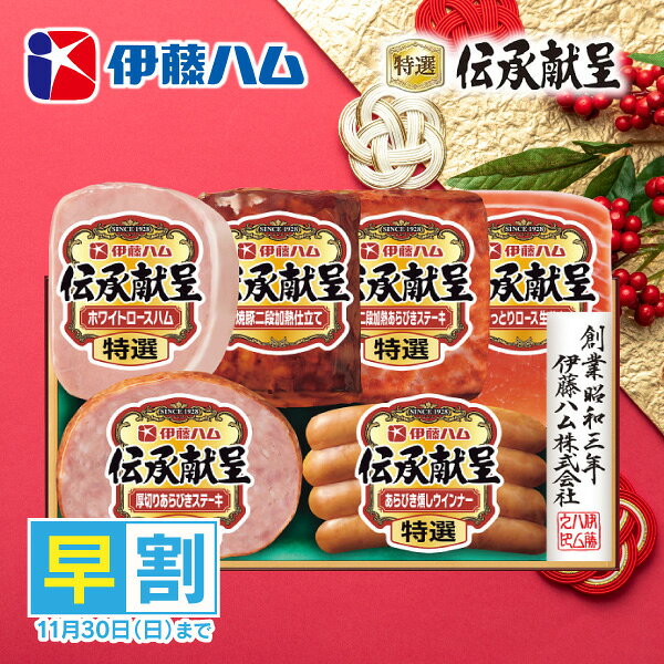 お歳暮 早割 ハム 送料無料 メーカー直送 伊藤ハム 伝承献呈ギフト TO-51V 代引き後払い対応不可品 早割予約11/30まで 御歳暮 御挨拶 ご挨拶 ごあいさつ 御礼 お礼 冬ギフト 冬 ギフト 寒中見舞い お年賀 御年賀(4)