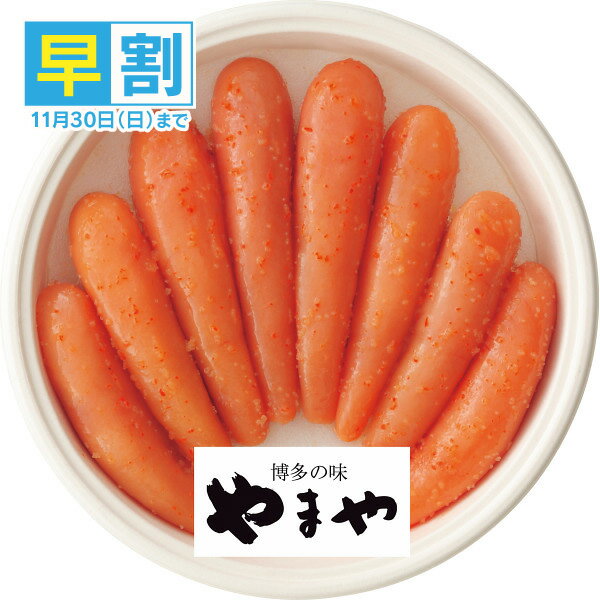 お歳暮 早割 明太子 送料無料 メーカー直送 やまや無着色辛子明太子(400g) 代引き後払い対応不可品 早割予約11/30まで 御歳暮 御挨拶 ご挨拶 ごあいさつ 御礼 お礼 冬ギフト 冬 ギフト 寒中見舞い お年賀 御年賀
