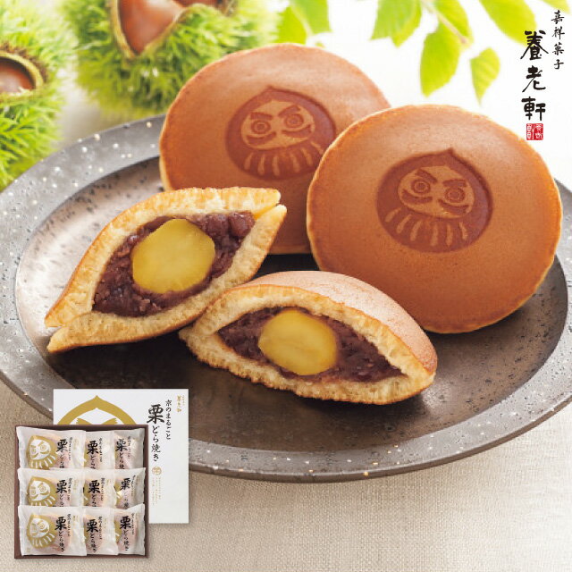 お歳暮 スイーツ 送料無料 メーカー直送 京都 養老軒 京のまるごと栗どら焼き 代引き後払い対応不可品 ..