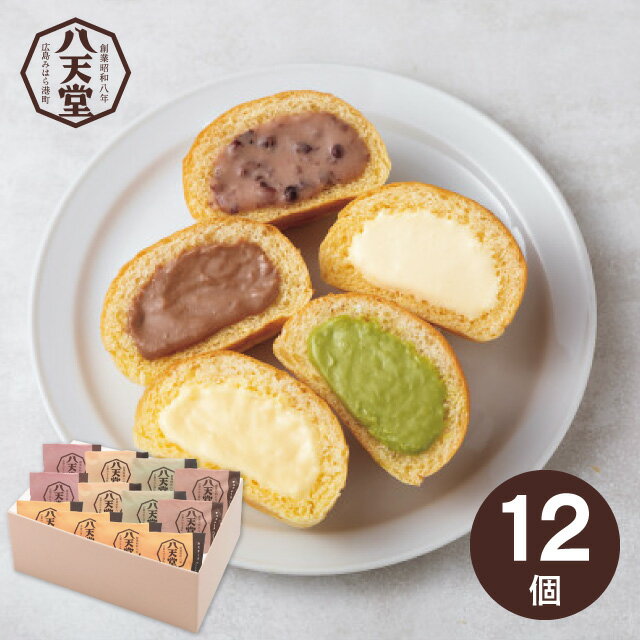 お歳暮 スイーツ 送料無料 メーカー直送 八天堂 くりーむパン12個詰合せ 代引き後払い対応不可品 御歳暮 御挨拶 ご挨拶 ごあいさつ 御礼 お礼 冬ギフト 冬 ギフト 寒中見舞い お年賀 御年賀のサムネイル