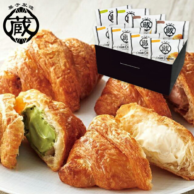 お歳暮 スイーツ 送料無料 メーカー直送 蔵家 クリームクロワッサン 3種8個詰め合わせギフト 代引き後払い対応不可品 御歳暮 御挨拶 ご挨拶 ごあいさつ 御礼...