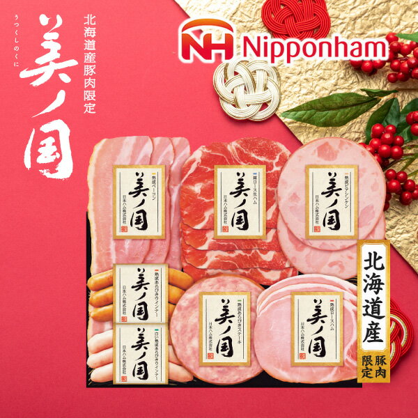 お歳暮 ハム 送料無料 メーカー直送