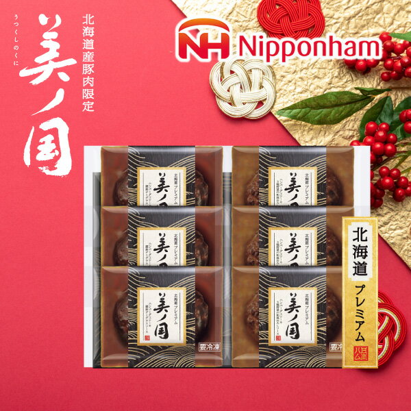 お歳暮 グルメ 送料無料 メーカー直送 日本ハム 北海道 プレミアム 美ノ国 ハンバーグステーキ2種セット UKH-HB 代引き後払い対応不可品 御歳暮 御挨拶 ご挨拶 ごあいさつ 御礼 お礼 冬ギフト 冬 ギフト 寒中見舞い お年賀 御年賀(4)