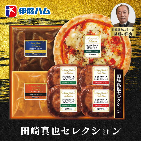 お歳暮 グルメ 送料無料 メーカー直送 伊藤ハム 田崎真也セレクション 二種のカレーと洋食ギフト HCP-5..