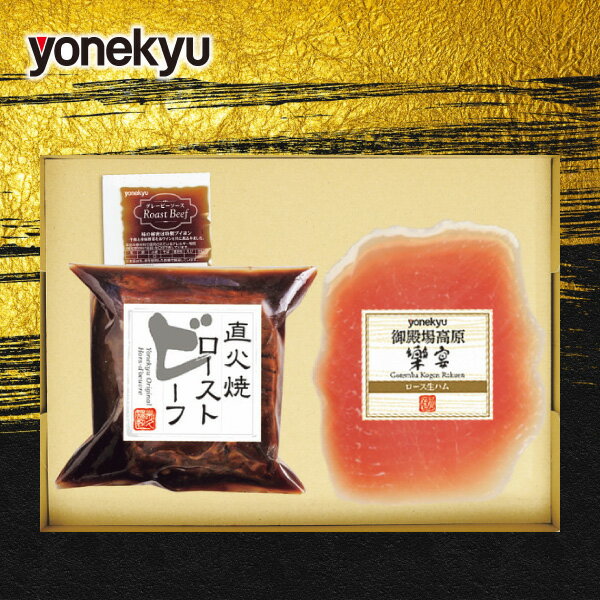 お歳暮 グルメ 送料無料 メーカー直送 米久 ローストビーフ＆生ハムセット RG-206 代引き後払い対応不可品 御歳暮 御挨拶 ご挨拶 ごあいさつ 御礼 お礼 冬ギフト 冬 ギフト 寒中見舞い お年賀 御年賀