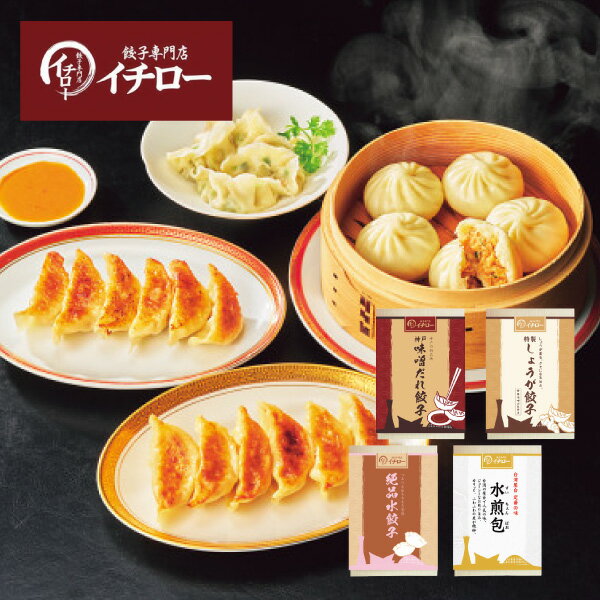 お歳暮 グルメ 送料無料 メーカー直送 餃子専門店イチロー 味噌だれ餃子2種&中華点心2種(計41個) 代引き後払い対応不可品 御歳暮 御挨拶 ご挨拶 ごあいさ...