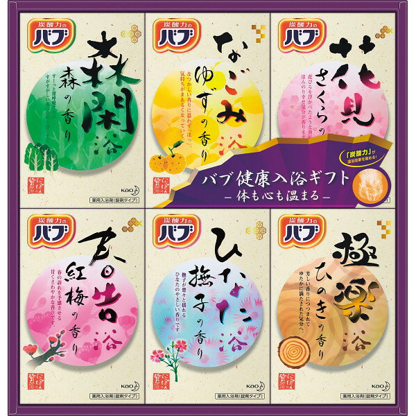 お歳暮 ギフト 送料無料 送料込※沖縄・離島除く 花王 バブ 健康入浴ギフト KB-30 入浴剤 内祝い お祝い..