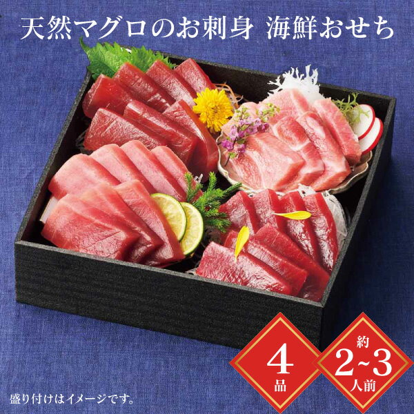 おせち 2026 送料無料 メーカー直送 雫監修 天然マグロのお刺身 海鮮おせち 一段重 代引き後払い不可 のし包装不可 商品お届け日12/29 2~3人前 重箱 4品 おせち 冷凍 お節 おせち料理 お正月 新年 お正月料理