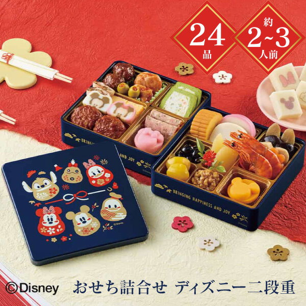 おせち 2026 送料無料 メーカー直送 おせち詰合せ/ディ