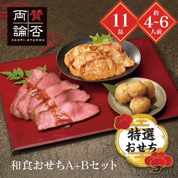 おせち 2026 送料無料 メーカー直送 「賛否両論」和食おせちA＆Bセット SWO130(O 代引き後払い不可 のし包装不可 商品お届け日12/25~28頃 4~6人前 11品 和風 おせち 冷凍 お節 おせち料理 お正月 新年 お正月料理