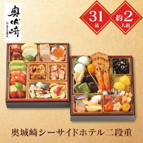 おせち 2026 送料無料 メーカー直送 奥城崎シーサイドホテル二段重 代引き後払い不可 のし包装不可 商..