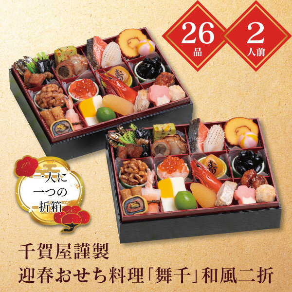 おせち 2026 送料無料 メーカー直送 千賀屋謹製 迎春おせち料理「舞千」和風二折 代引き後払い不可 のし包装不可 商品お届け日12/29 2人前 折箱 26品 おせち 冷凍 お節 おせち料理 お正月 新年 お正月料理