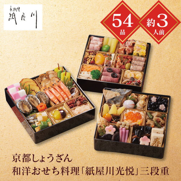 おせち 2026 送料無料 メーカー直送 京都しょうざん和洋おせち料理「紙屋川光悦」三段重 代引き後払い..