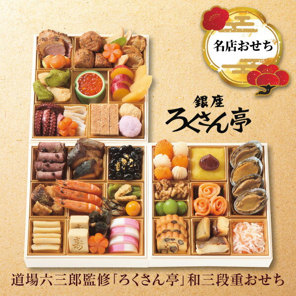 おせち 2026 送料無料 メーカー直送 道場六三郎監修「ろくさん亭」和三段重おせち 代引き後払い不可 の..