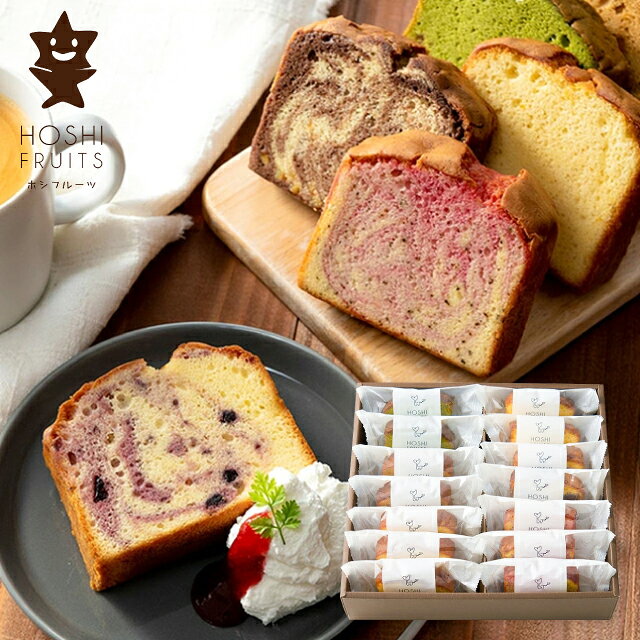 内祝い スイーツ お菓子 ホシフルーツ 果実のしっとりパウンドケーキ 14個 HFKP-008 送料無料 送料込※沖縄・離島除く ＜納期7~10日(土日祝除く)＞ ギフト 内祝い お祝い お返し 出産祝い 出産内祝い 結婚内祝い 結婚祝い 香典返し お供え プレゼント 贈り物