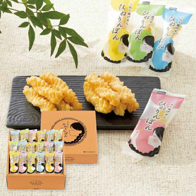 内祝い ひねり揚げせん ひねりんぽん TH-20 送料無料 送料込※沖縄・離島除く 和菓子 菓子折り ギフト 内祝い お祝い お返し 出産祝い 出産内祝い 結婚祝い 結婚内祝い 香典返し お供え プレゼント 誕生日