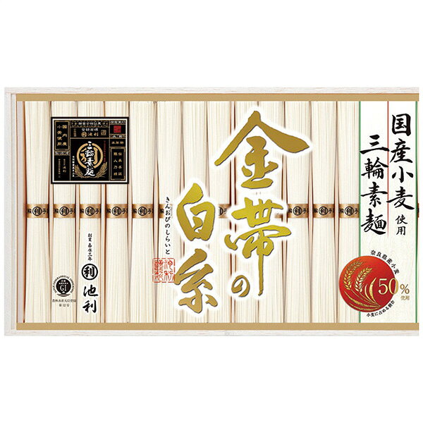 お中元 2026 そうめん 食品 池利 ｢金帯の白糸｣国産小麦使用三輪素麺 GW-30 送料無...
