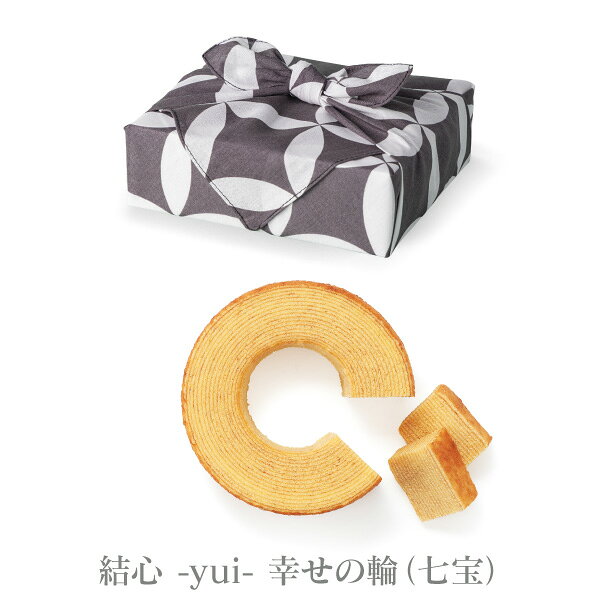 ギフト工房 愛来-内祝・引出物通販のお菓子 スイーツ 選べる風呂敷 結心 -yui- 幸せの輪 納期約7~14日（土日祝除く） 送料無料 送料込※沖縄・離島除く のし包装メッセージカード対応不可品 バウムクーヘン 洋菓子 お祝い 内祝い お返し 結婚内祝い 引き菓子 引菓子 ブライダル 結婚式 お礼 御礼【ibaum】｜アングル2