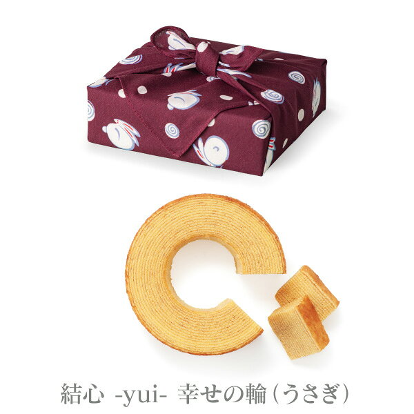 ギフト工房 愛来-内祝・引出物通販のお菓子 スイーツ 選べる風呂敷 結心 -yui- 幸せの輪 納期約7~14日（土日祝除く） 送料無料 送料込※沖縄・離島除く のし包装メッセージカード対応不可品 バウムクーヘン 洋菓子 お祝い 内祝い お返し 結婚内祝い 引き菓子 引菓子 ブライダル 結婚式 お礼 御礼【ibaum】｜アングル3