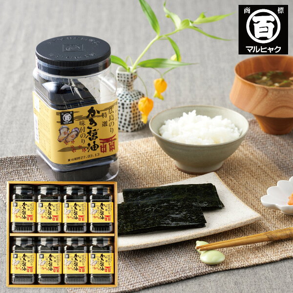 商品内容 ●セット内容：板のり4枚分（8切32枚）×8●賞味期間：製造後365日●箱サイズ：343×323×85mm●アレルギー：小麦・えび・大豆 広島牡蠣の濃厚な旨味と風味、ふわっとやさしい食感と口どけの良さが人気のマルヒャクの看板商品です。牡蠣のエキスたっぷりの秘伝のたれには、タウリンや亜鉛、ビタミンB6などの栄養も豊富。海苔本来のうまみに、牡蠣の濃厚な旨味を加えることで、飽きのこない味に仕上げています。国内の海苔産地より厳選した良質の海苔のみを使用しています。 お手軽に毎日の食卓に取り入れていただる、便利な卓上サイズです。ギフトやお土産におすすめの箱入りです。商品内容・デザイン・価格等変更になる場合がございます。 北海道・沖縄・離島など一部お届けできない地域、また別料金を頂く地域もございます。お取り寄せのため、当店入荷まで7~10日（土日祝除く）程度お時間がかかる場合がございます。ご了承ください。 あらゆるギフトシーンにどうぞ内祝い お返し 出産 出産内祝い 結婚 結婚内祝い 御礼 快気祝い 快気内祝い 御見舞御礼 全快祝い お祝い 結婚式 引き出物 結婚祝い 結婚内祝い 引越しご挨拶 父の日 母の日 敬老の日 入学内祝い 入園内祝い 成人式 初節句 新築内祝い 粗品 記念品 二次会 景品 周年記念 コンペ景品 プレゼント 誕生日 お中元 残暑見舞い お歳暮 御年賀 贈答品 総合通販 一周忌 三回忌 法事引出物 香典返し 初盆 志 回忌法要 還暦御祝い 開店お祝い 退職 卒業記念品 お餞別 心ばかり 大量注文可 内祝 御返し 出産内祝 結婚内祝 お礼 快気祝 快気内祝 全快祝 御祝い 御祝 結婚式 引出物 結婚祝 御結婚お祝い 御結婚御祝 結婚御祝 結婚内祝 引越挨拶 引越御挨拶 挨拶 御挨拶 ごあいさつ ご挨拶 入学内祝 入園内祝 新築内祝 周年記念 ギフト 誕生日 中元 御中元 残暑見舞 残暑御見舞 歳暮 年賀 お年賀 法事 法要 法事引き出物 香典 還暦祝 還暦御祝 還暦お祝い 開店祝 開店御祝 開店御祝い 開店祝い 出産祝い 餞別 メッセージカード無料
