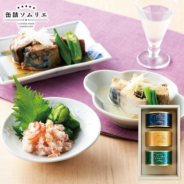 食品 缶詰ソムリエ サバ缶3種アソート KD-2222 送料無料 送料込※沖縄・離島除く ギフト お祝い 内祝い お返し 出産祝い 出産内祝い 結婚祝い 結婚内祝い 香典返し お供え プレゼント 贈りもの