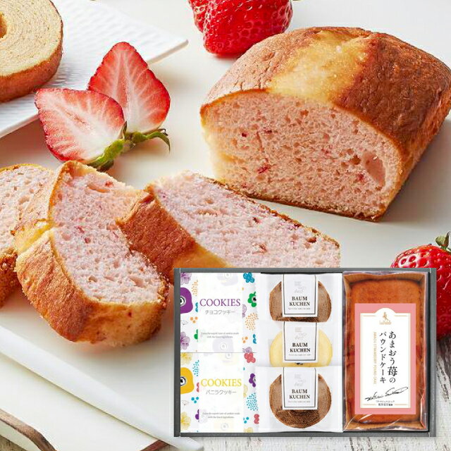 乐天商城 - 坂井シェフ監修あまおう苺パウンドケーキとしっとりバウムクーヘン詰合せ ASKGP-20 スイーツ ギフト 内祝い お祝い お返し 出産内祝い 結婚内祝い 香典返し お供え のし包装 メッセージカード無料 内祝い 退職 お礼 ＜2026年新登場＞