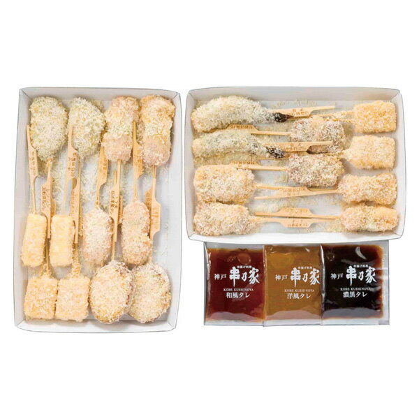 内祝い 送料無料 メーカー直送 神戸 串乃家 串揚げセット A5-18 代引き後払い対応不可品 惣菜 グルメ 内祝い お返し お祝い 出産内祝い..