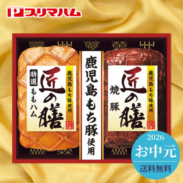 组合, 礼盒 - お中元 2026 ハム プリマハム 匠の膳ギフト TZ-MA 送料無料 メーカー直送 代引き後払い対応不可品 御中元 暑中見舞い 暑中御見舞 夏ギフト サマーギフト 贈り物 お礼 贈りもの ご挨拶